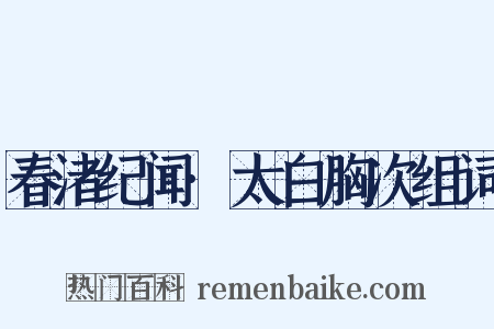 春渚纪闻·太白胸次组词是什么意思的图片